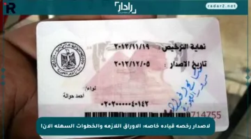 لإصدار رخصة قيادة خاصة: الأوراق اللازمة والخطوات السهلة الآن!